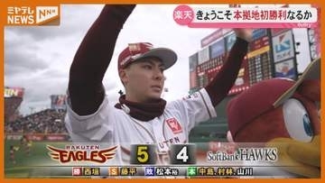 村林が決めた！今季本拠地初勝利【楽天】
