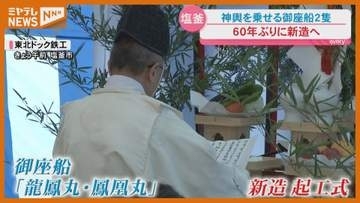 塩釜みなと祭で神輿乗せる御座船２隻”60年ぶり新造へ”＜宮城＞