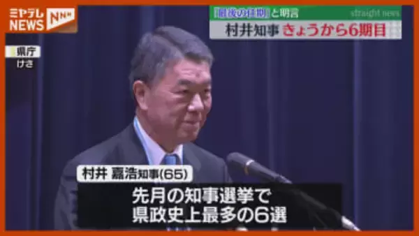県政史上最多『6期目』がスタート、宮城・村井知事…この4年間を「最後の任期」に