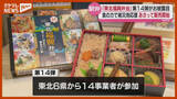 「被災地を応援『東北福興弁当』お披露目…東北6県のコメにタコ、比内地鶏スープ等使う」の画像1