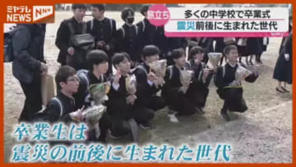 多くの中学校で『卒業式』…“震災”の前後に生まれた世代（宮城県）
