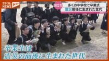多くの中学校で『卒業式』…“震災”の前後に生まれた世代（宮城県）