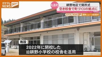 耕野地区 “空き校舎”を活用したまちづくり拠点が完成＜宮城・丸森＞
