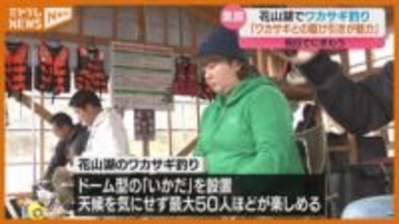 「ワカサギとの駆け引きが魅力」花山湖でワカサギ釣り始まる…いかだは“満席”の人気ぶり（宮城・栗原市）