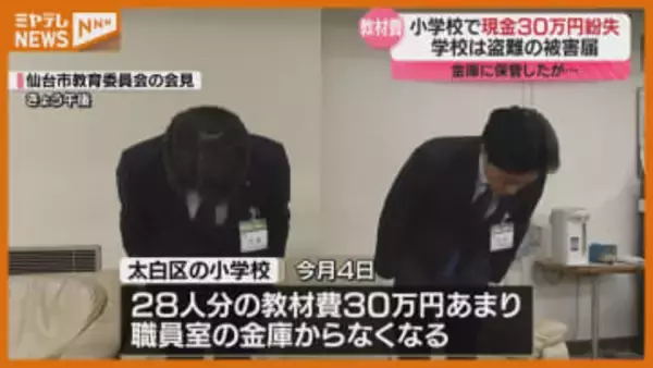 仙台市の小学校で教材費として集めた現金30万円紛失　学校は警察に被害届