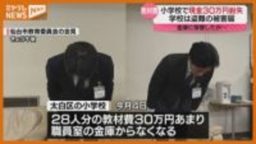 仙台市の小学校で教材費として集めた現金３０万円紛失　学校は警察に被害届