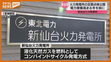 【報道公開】『新仙台火力発電所』の定期点検、「冬場の電力供給確保に貢献を」（東北電力）