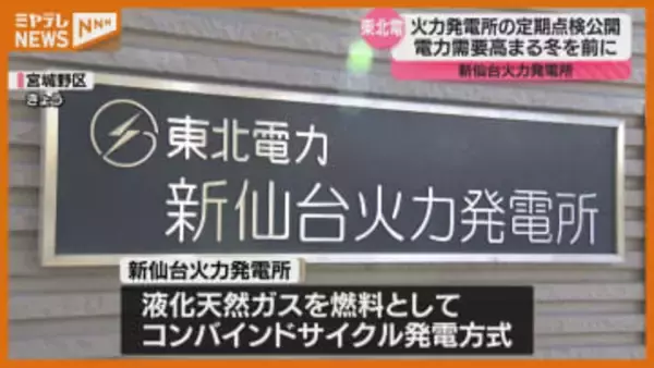 【報道公開】『新仙台火力発電所』の定期点検、「冬場の電力供給確保に貢献を」（東北電力）