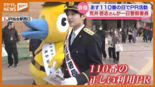 1月10日は『110番の日』、仙台出身の俳優・荒井啓志さん 仙台中央署の一日署長に