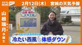 「『冷たい西風 体感温度ダウン』 12日(木)宮城の天気」の画像1