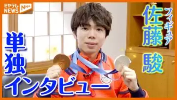 【“未放送部分”も詳しく】五輪でメダル2つ獲得！仙台出身・フィギュア佐藤駿選手＜単独インタビュー＞