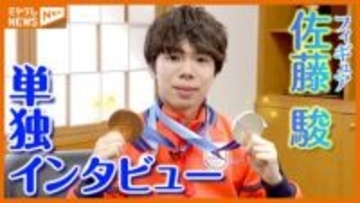 【“未放送部分”も詳しく】五輪でメダル2つ獲得！仙台出身・フィギュア佐藤駿選手＜単独インタビュー＞