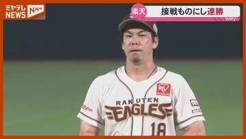 楽天 前田健太選手が力投！オリックスに連勝