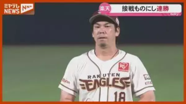 楽天 前田健太選手が力投！オリックスに連勝