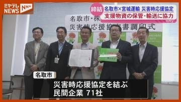 災害時の物資保管や輸送で名取市と宮城運輸が協定＜宮城・名取＞