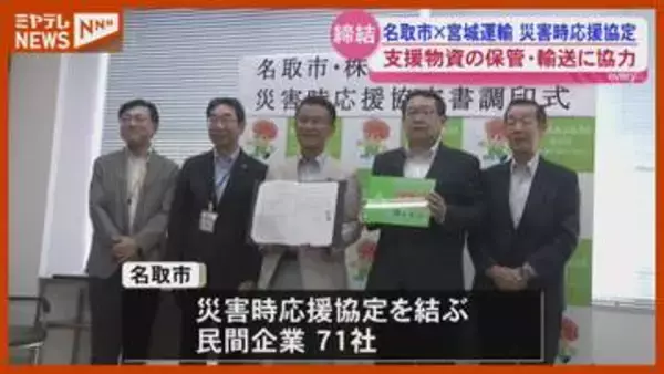 災害時の物資保管や輸送で名取市と宮城運輸が協定＜宮城・名取＞