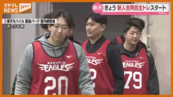 ルーキー本格始動！新人合同自主トレ開始【楽天】