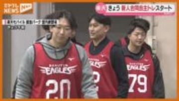 ルーキー本格始動！新人合同自主トレ開始【楽天】