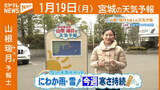 「“にわか雨＆雪 今週は寒さ持続” 19日(月)宮城の天気」の画像1