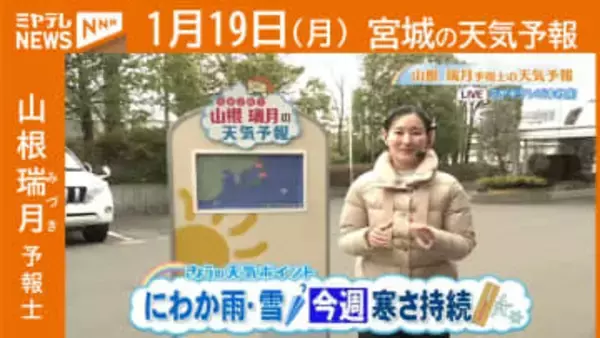 “にわか雨＆雪 今週は寒さ持続” 19日(月)宮城の天気