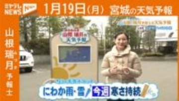 “にわか雨＆雪 今週は寒さ持続” 19日(月)宮城の天気