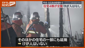 キッチンで調理中に出火か…住宅4棟が全焼、けが人はなし（宮城・白石市）