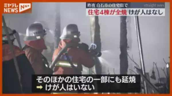 キッチンで調理中に出火か…住宅4棟が全焼、けが人はなし（宮城・白石市）