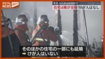 キッチンで調理中に出火か…住宅4棟が全焼、けが人はなし（宮城・白石市）