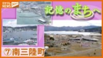 【記憶のまちへ】南三陸町…津波で失われた“震災前”のまち 記憶を映像と地元の声で振り返る