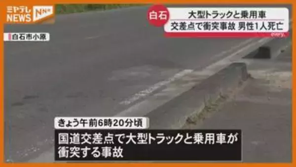 大型トラックと乗用車が出合い頭に衝突　20代男性死亡（宮城・白石市）
