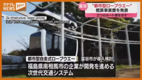 富谷市～仙台市を結ぶ『都市型ロープウエー』、概算事業費は100億円超え↑