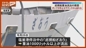 【原因判明】巡視船から『重油』流出、油を移し替えるポンプが稼働し続け…タンクから溢れる（宮城・塩釜港）