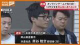 「『オンラインゲーム』で知り合った10代少女…18歳未満と知りながら自宅に連れ去ったか、岡山の男（20）逮捕」の画像1