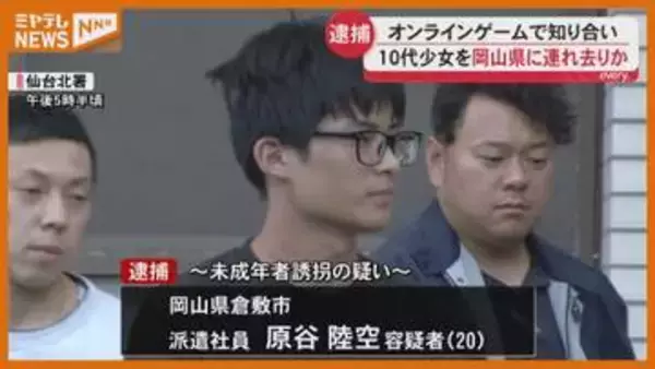 『オンラインゲーム』で知り合った10代少女…18歳未満と知りながら自宅に連れ去ったか、岡山の男（20）逮捕