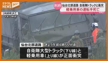 仙台北部道路で死亡事故 自衛隊トラックと軽乗用車が衝突＜宮城・利府＞
