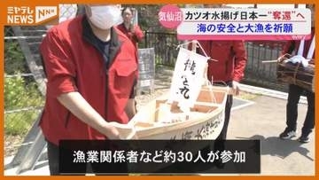 「必ずや奪還」海の安全と大漁を祈願…『生鮮カツオの水揚げ 日本一』奪還願う（宮城・気仙沼市で）