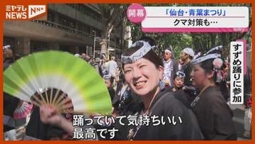 “クマ出没対策”も…『仙台・青葉まつり』開幕