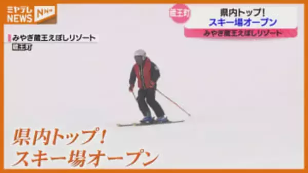 宮城県内のトップ切って！スキー場オープン、『みやぎ蔵王えぼしリゾート』