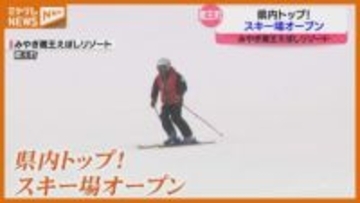 宮城県内のトップ切って！スキー場オープン、『みやぎ蔵王えぼしリゾート』