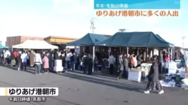 お目当てはナメタガレイ・名取市の朝市が年末の買い物客で賑わう（宮城）