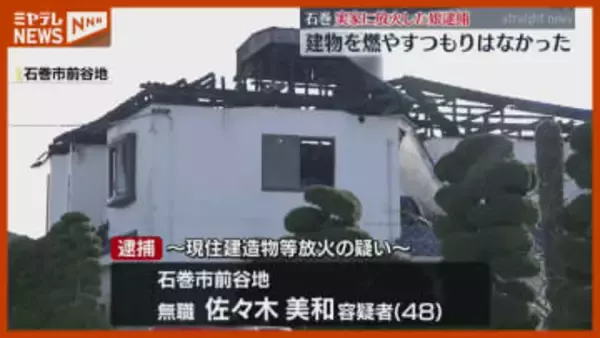 「火はつけたが燃やすつもりなかった」実家に“放火”か…女（48）逮捕、住宅1棟全焼し夫婦とみられる2人死亡（宮城・石巻市）