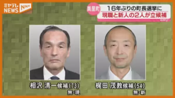 16年ぶりの選挙戦…任期満了に伴う『美里町長選』告示、現職と新人の2人立候補（宮城）