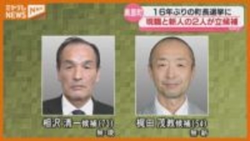 16年ぶりの選挙戦…任期満了に伴う『美里町長選』告示、現職と新人の2人立候補（宮城）