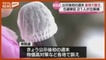 衆院選公示後初の週末　候補者が各地で支持を呼びかけ　＜宮城＞