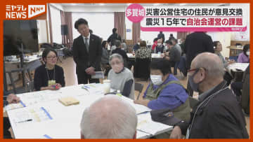 「若い人がいないから…」被災3県の災害公営住宅の住民…自治会運営の課題について意見交わす（宮城・多賀城市）
