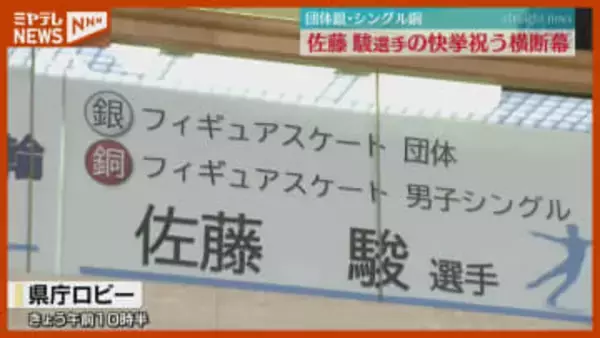 「羽生さんに続く形でうれしい」仙台市出身・佐藤駿選手　五輪でのメダル祝う横断幕が宮城県庁に掲出＜ミラノ・コルティナ五輪＞