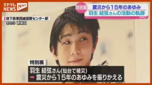 『羽生結弦』さんのこれまでの軌跡 紹介する展示会…仙台市の観光アンバサダー「私は仙台が大好きです」・仙台市