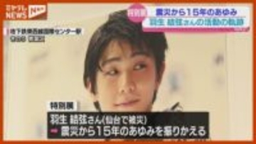 『羽生結弦』さんのこれまでの軌跡 紹介する展示会…仙台市の観光アンバサダー「私は仙台が大好きです」・仙台市