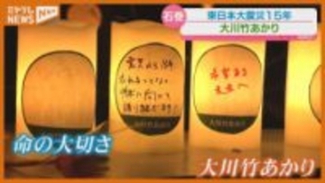 「忘れようと思っても忘れられない1日」3月11日…夜も犠牲者への祈り続く【震災15年・宮城】