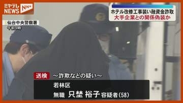 【続報】大手企業との関係偽装か ホテル改修工事装い融資金詐欺事件（宮城）